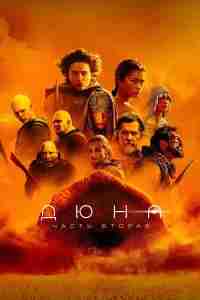 Дюна: Часть вторая