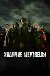 Ходячие мертвецы