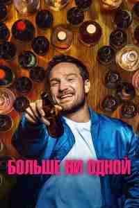 Больше ни одной