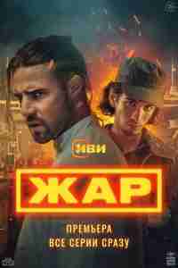 Жар