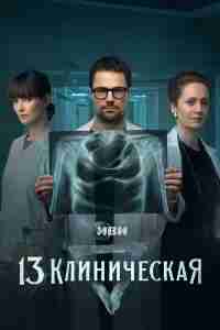 13 клиническая