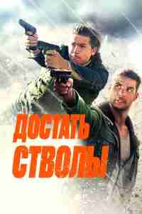 Достать стволы