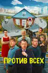 Против всех
