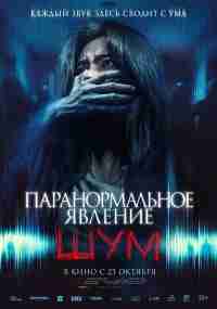 Паранормальное явление. Шум