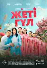 Семь цветков