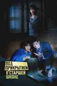 Под прикрытием в старшей школе