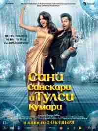 Сани Санскари и Тулси Кумари