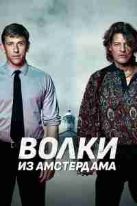 Пороки Амстердама