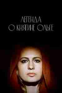 Легенда о княгине Ольге