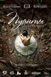 Пуанты для моей мамы