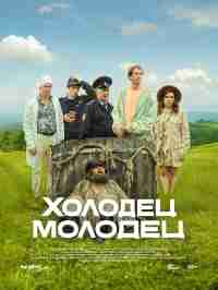 Холодец-молодец