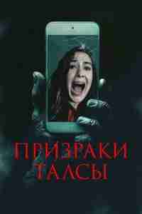 Призраки Талсы