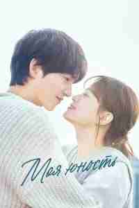 Моя молодость