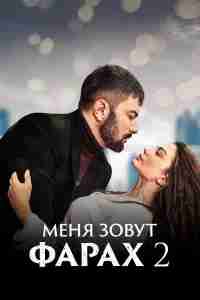 Меня зовут Фарах