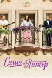 Саша и Питер