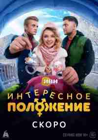 Интересное положение