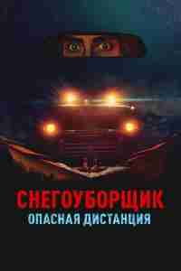 Снегоуборщик. Опасная дистанция