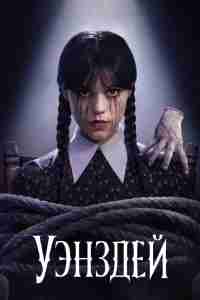 Уэнздей