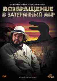 Возвращение в Затерянный Мир