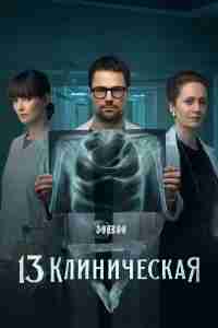 13 клиническая