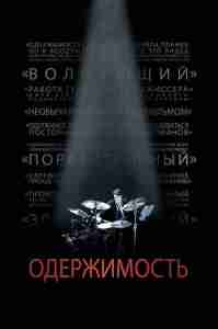 Одержимость