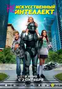 (Не)искусственный интеллект