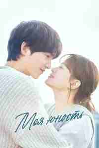 Моя молодость